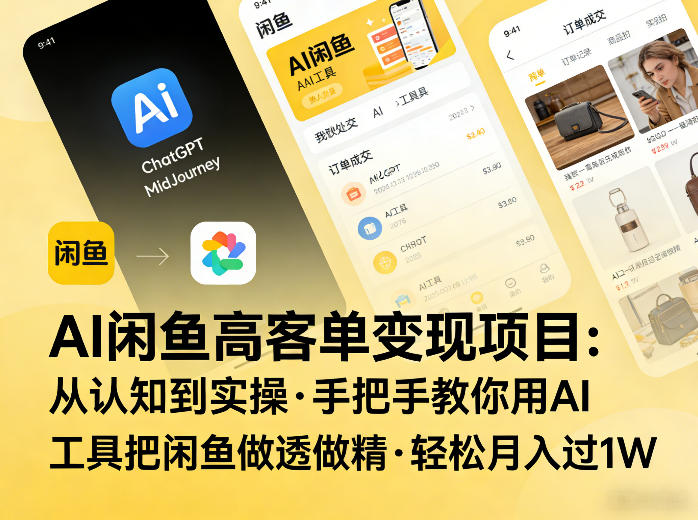 AI闲鱼高客单变现项目，从认知到实操，手把手教你用AI工具把闲鱼做透做精，轻松月入过1W-hl998
