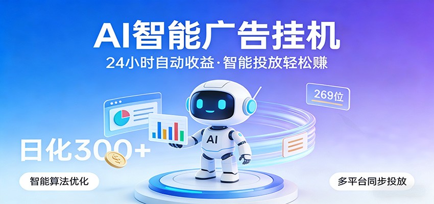 AI智能广告挂机，24小时自动赚收益，正规广告联盟渠道，实现稳定曝光与收益结算-hl998