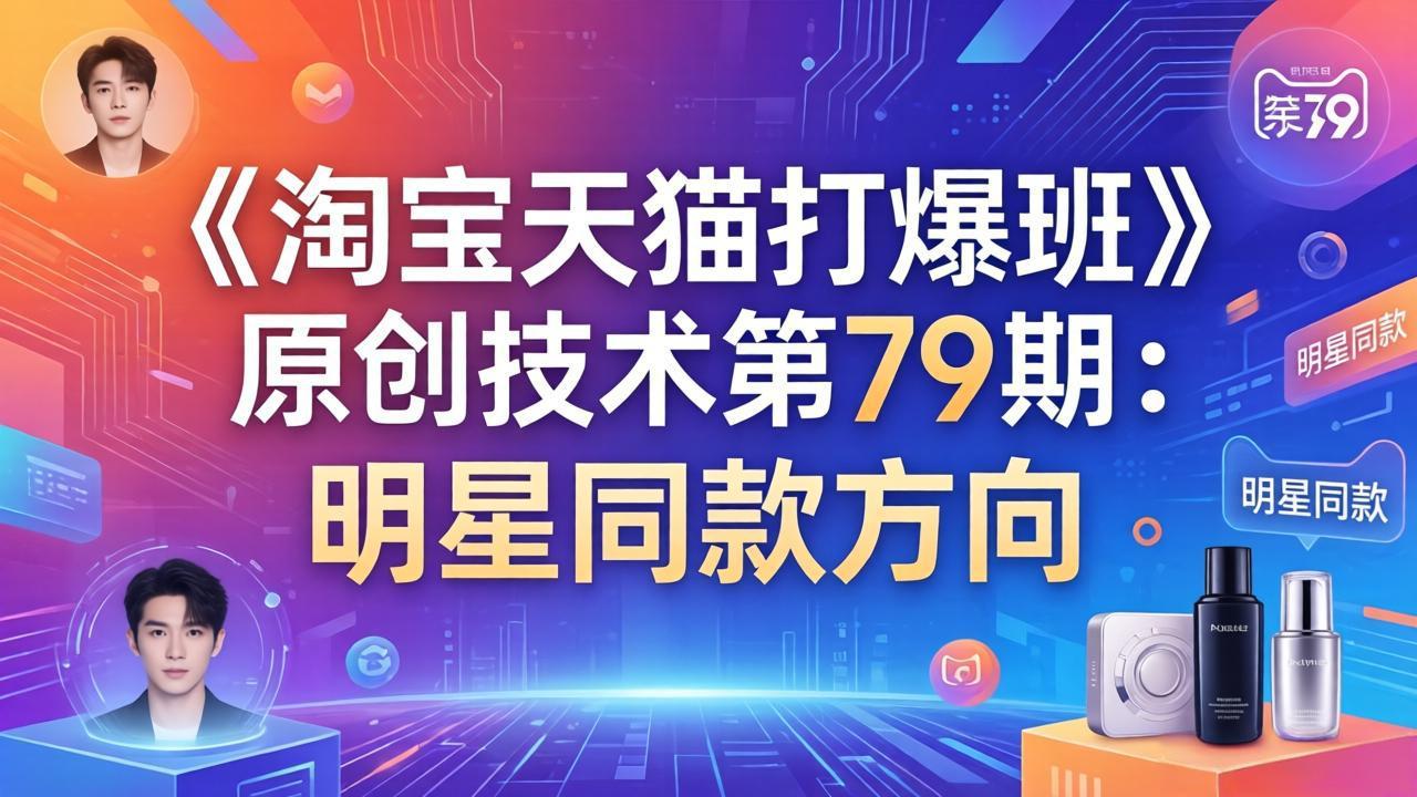 《淘宝天猫打爆班》原创技术第79期：明星同款方向-hl998