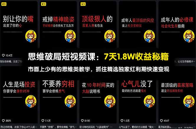 思维破局短视频课：7天1.8W收益秘籍：市面上少有的思维类教学，抓住精选独家红利期快速变现-hl998