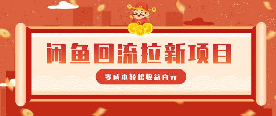 零门槛闲鱼回流拉新项目，非常适合新手操作，轻松收益几百元-hl998