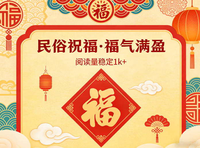 公众号流量主之民俗祝福赛道，选题不愁，结构固定，阅读稳定1w+-hl998