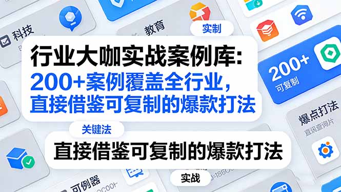 行业大咖实战案例库：200+案例覆盖全行业，直接借鉴可复制的爆款打法(更新3月-hl998