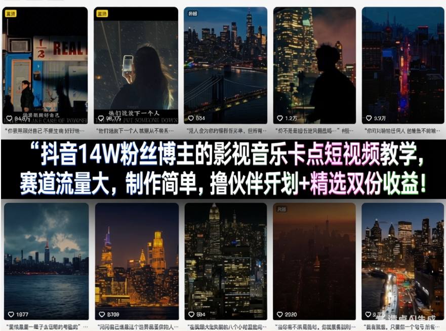 抖音14W粉丝博主的影视音乐卡点短视频教学，赛道流量大，制作简单，撸伙伴计划+精选双份收益！-hl998