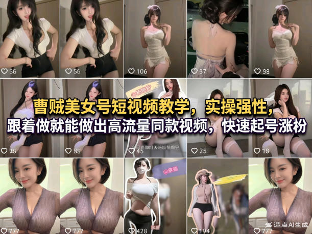 曹贼美女号短视频教学，实操性强，跟着做就能做出高流量同款视频，快速起号涨粉-hl998