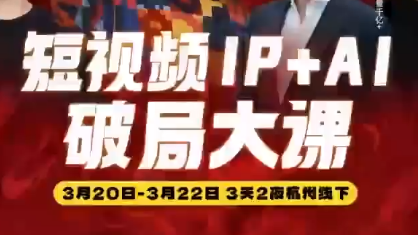 群响·2026短视频IP+AI破局大课(3月20-22日杭州线下课)-hl998
