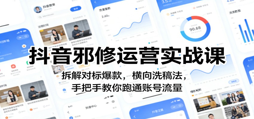 抖音邪修运营实战课：拆解对标爆款，横向洗稿法，手把手教你跑通账号流量-hl998