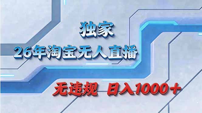 拒绝死工资！淘宝无人直播，让你睡觉都在进账-hl998