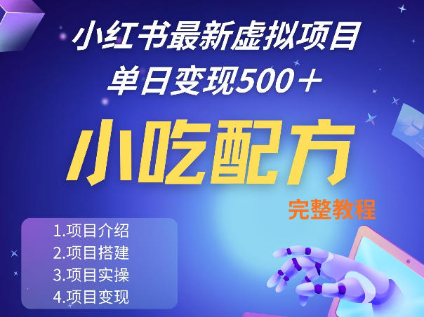 小红书最新小吃配方项目分享，独家秘诀，线上单日5张＋手把手的一个教学实操-hl998
