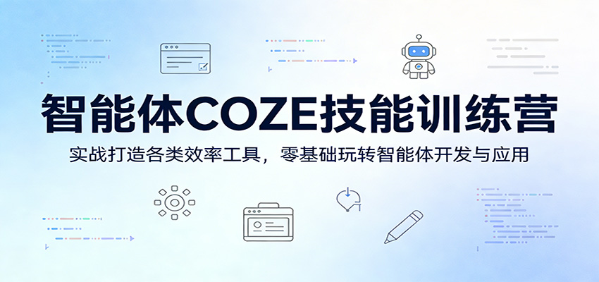 智能体COZE技能训练营：实战打造各类效率工具，零基础玩转智能体开发与应用-hl998