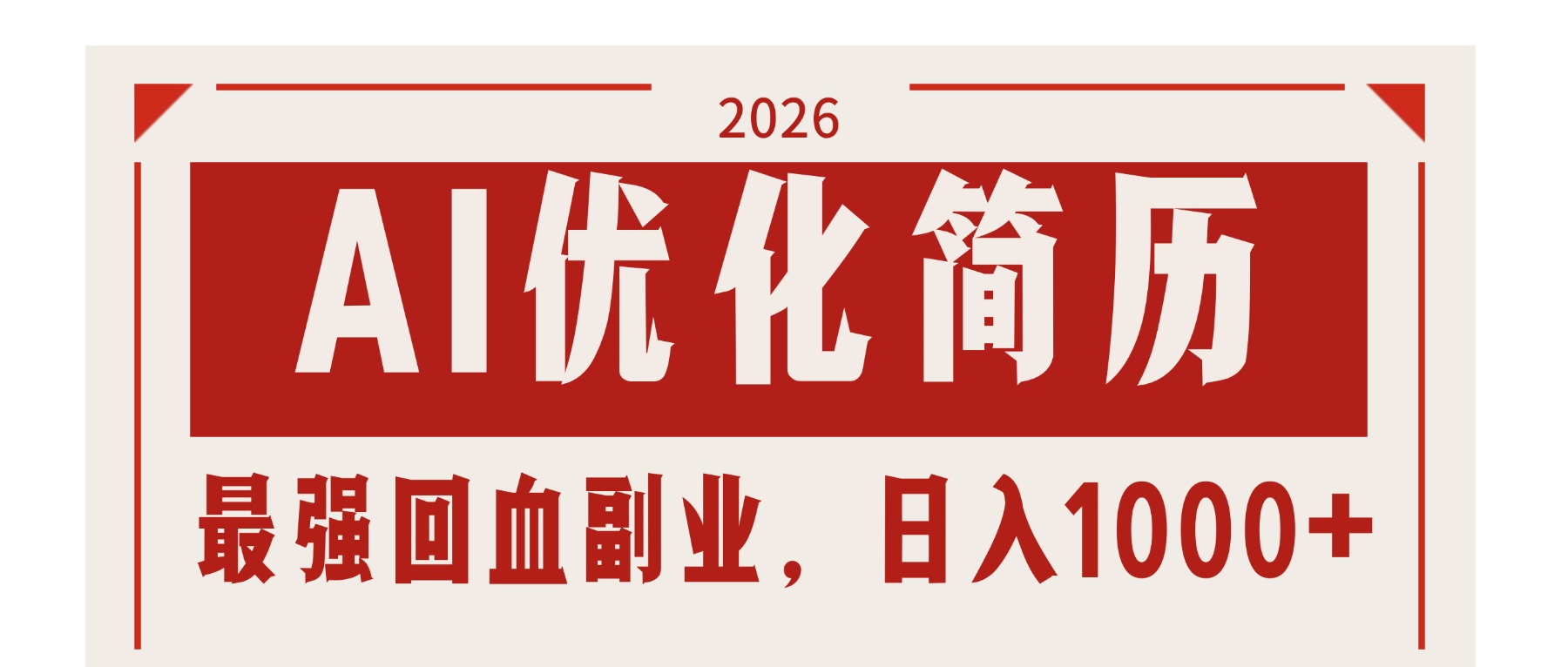 AI优化简历：2026最强回血副业，日入1000+！稳定不求人-hl998