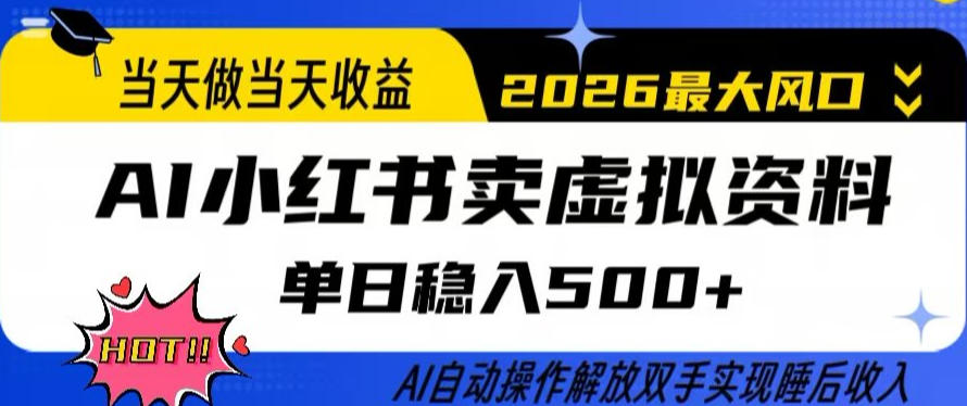 当天做当天收益，AI小红书卖虚拟资料单日稳入5张+，AI自动操作，解放双手实现睡后收入【揭秘】-hl998