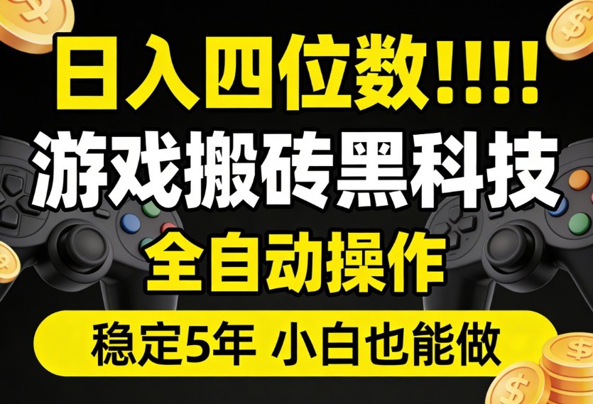 日入四位数！游戏搬砖黑科技全自动操作，一键抢货稳定5年多，小白也能做，手把手带-hl998