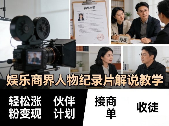 娱乐商界人物纪录片解说教学，轻松涨粉变现，伙伴计划，接商单，收徒等-hl998