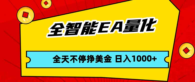 全智能EA量化，全天不间断挣美金，，小白轻松操作，日入1000+-hl998