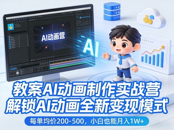 教案AI动画制作实战营，解锁AI动画全新变现模式，每单均价200-500，小白也能月入1W+-hl998