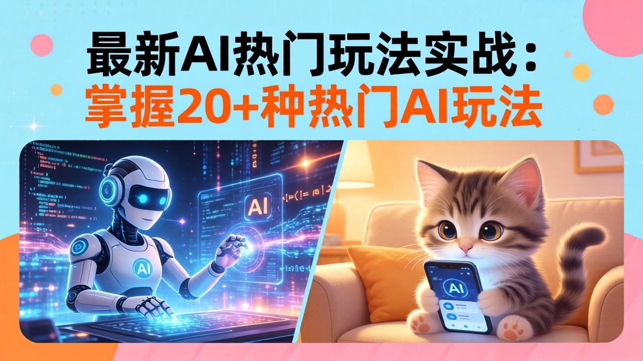 20招AI热门玩法实战：影视级出塞+阐教金仙+山海经变幻/等等，解锁百万流量密码-hl998