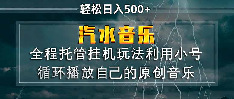 汽水音乐  利用小号循环播放自己的原创歌曲  日入500+-hl998