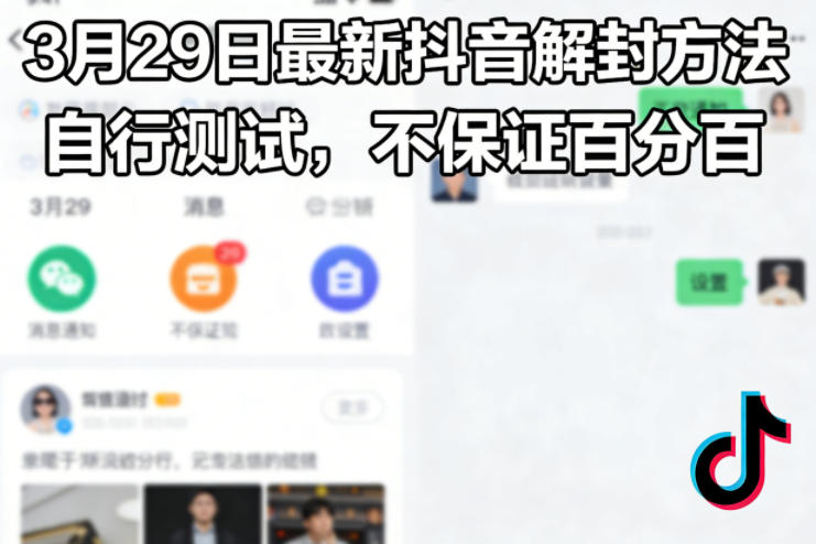 3月29日最新抖音解封方法，自行测试，不保证百分百-hl998
