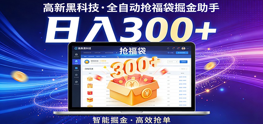 高新黑科技，全自动抢福袋掘金助手，零门槛、易操作，轻松上手日入300+-hl998