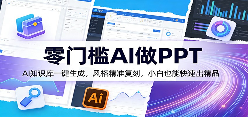 零门槛AI做PPT，AI知识库一键生成，风格精准复刻，小白也能快速出精品-hl998