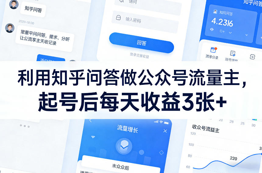 利用知乎问答做公众号流量主，起号后每天收益3张+-hl998