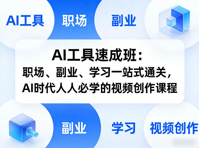 AI工具速成班：职场、副业、学习一站式通关，AI时代人人必学的视频创作课程-hl998