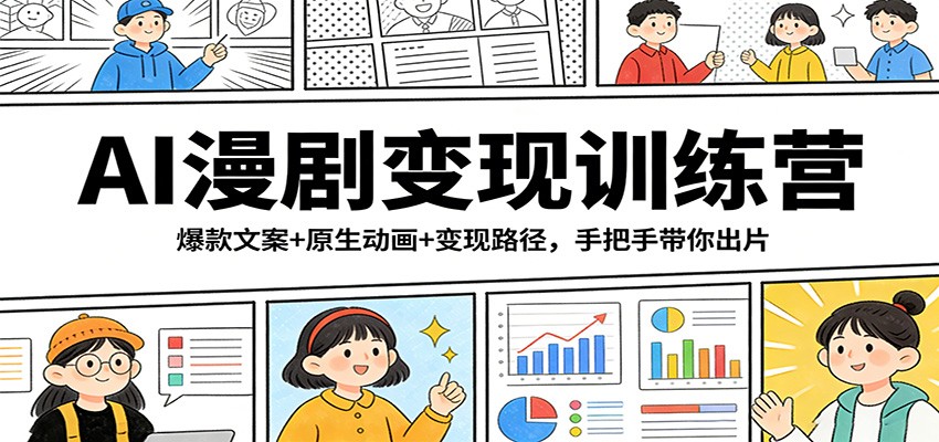 AI漫剧变现训练营：爆款文案+原生动画+变现路径，手把手带你出片-hl998