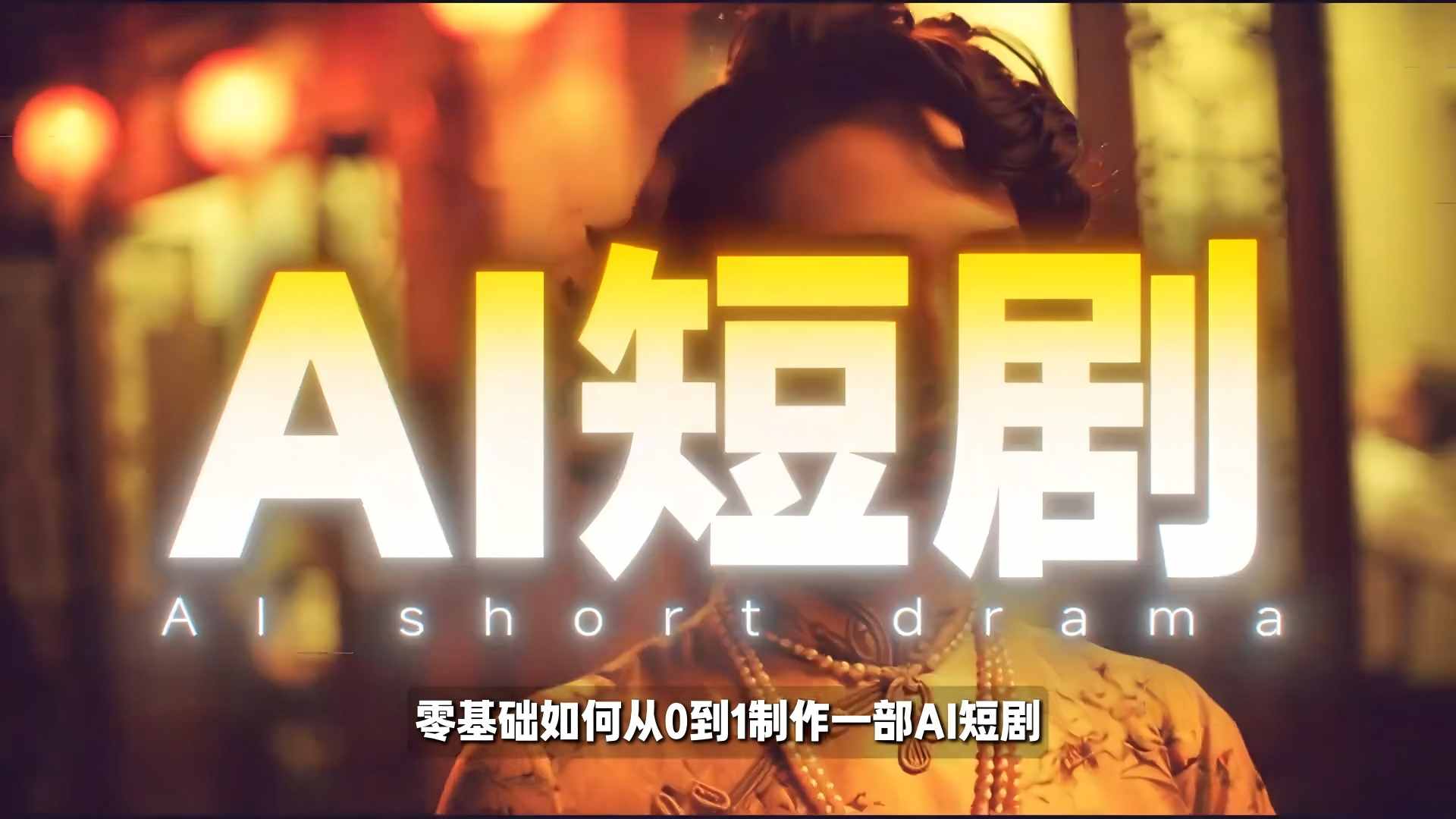 26年最新AI短剧制作教学，零基础也能快速用AI工具打造高完播、高流量的真人感短剧-hl998
