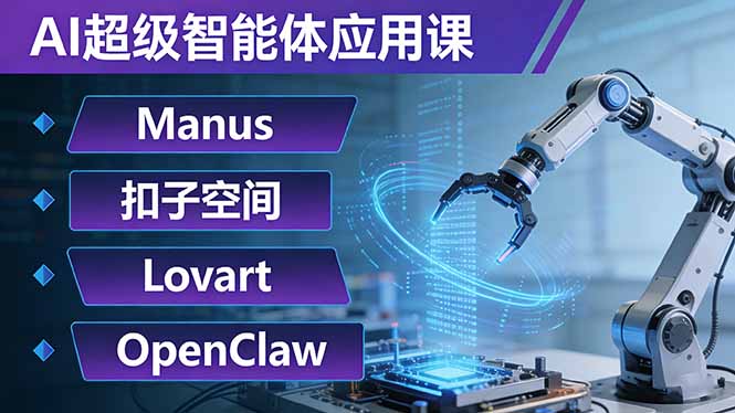 AI超级智能体应用课：Manus+扣子空间+Lovart+OpenClaw，用AI智能体实现自动化复杂任务-hl998
