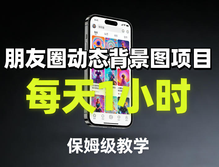 朋友圈动态背景图项目，每天1小时，保姆级教学-hl998