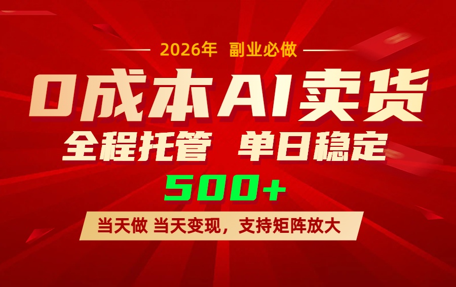 AI小红书虚拟电商，一个账号，单日稳定变现500+-hl998