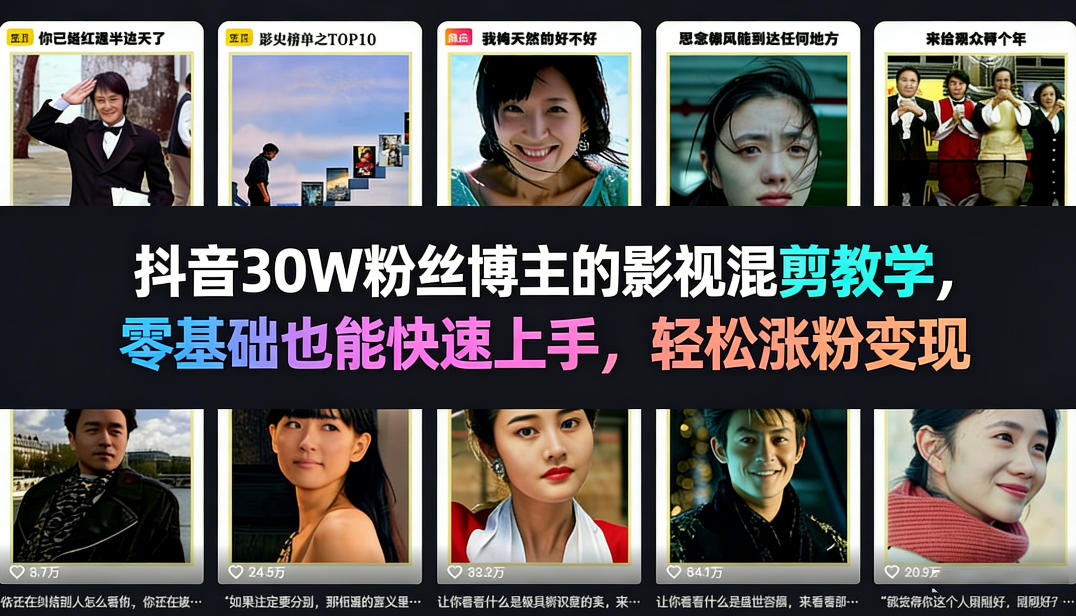 抖音30W粉丝博主的影视混剪教学，零基础也能快速上手，轻松涨粉变现-hl998