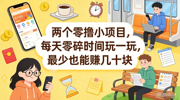 两个零撸小项目，每天零碎时间玩一玩，最少也能賺几十米【揭秘】-hl998
