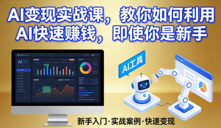 AI变现实战课，教你如何利用AI快速賺钱，即使你是新手-hl998