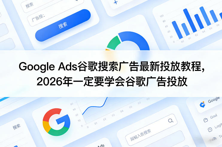 Google Ads谷歌搜索广告最新投放教程，2026年一定要学会谷歌广告投放-hl998
