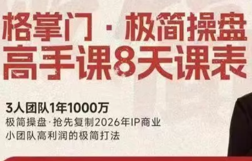 格掌门·极简超盘高手8天新年大课(26年3月4-13日)-hl998