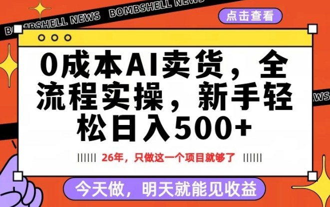 0成本AI卖货，每天十几分钟，新手轻松日入500+，隔天就能见收益【揭秘】-hl998