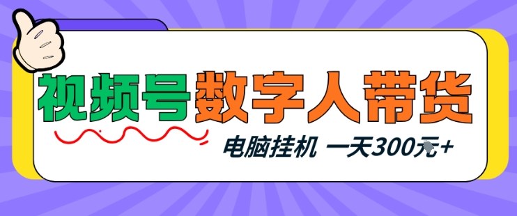 视频号数字人带货，电脑挂G项目，新手小白轻松一天3张+【揭秘】-hl998