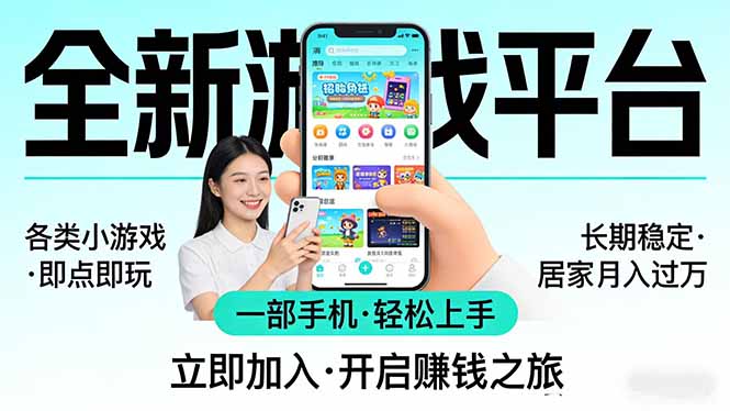 全新平台各类小游戏 一部手机即可操作 小白轻松上手  长期稳定 居家月入过万-hl998