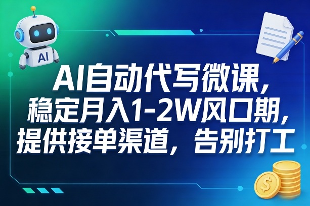 AI自动代写微课，稳定月入1-2W风口期，提供接单渠道，告别打工-hl998