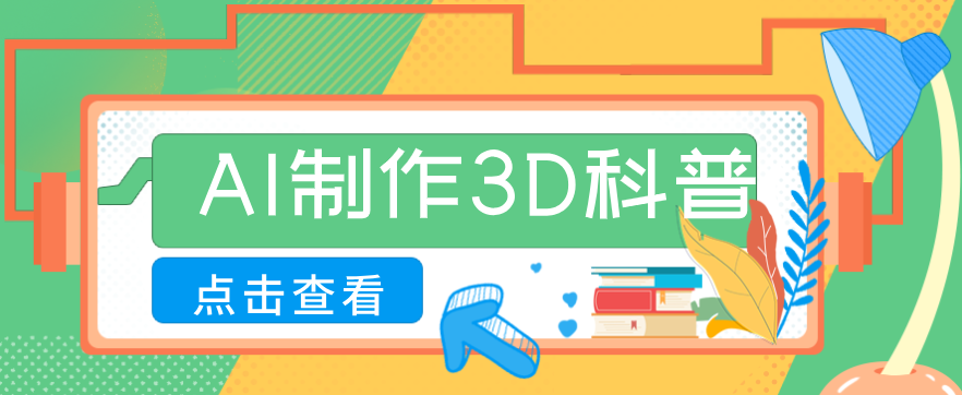 30条作品涨粉10W+！用AI制作儿童安全3D科普视频，家长纷纷转发，互动拉满-hl998