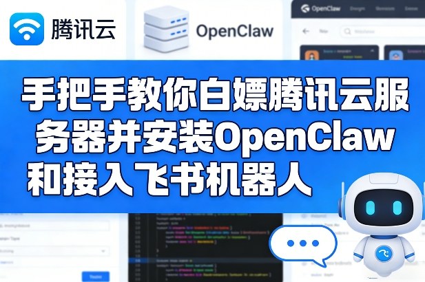 手把手教你白嫖腾讯云服务器并安装OpenClaw和接入飞书机器人-hl998