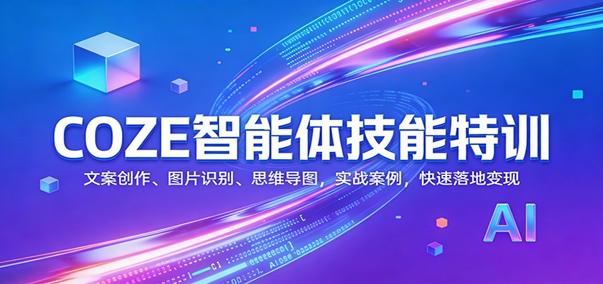 COZE智能体技能特训：文案创作、图片识别、思维导图，实战案例，快速落地变现-hl998