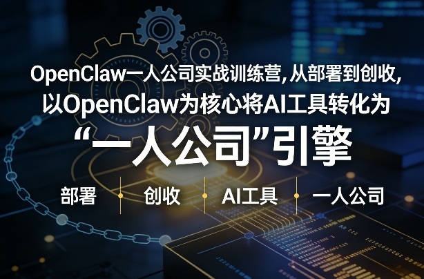 OpenClaw小龙虾+一人公司实战训练营，从部署到创收，将AI工具转化为“一人公司”引擎，低成本变现(更新)-hl998