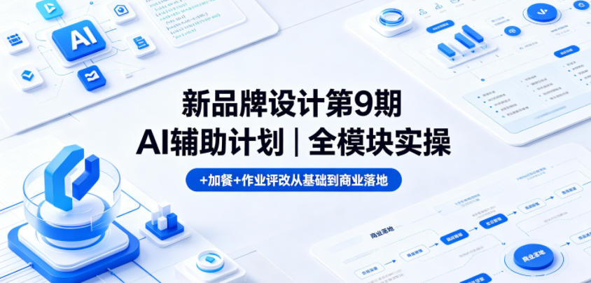 新品牌设计第9期AI辅助计划｜全模块实操+加餐+作业评改从基础到商业落地-hl998