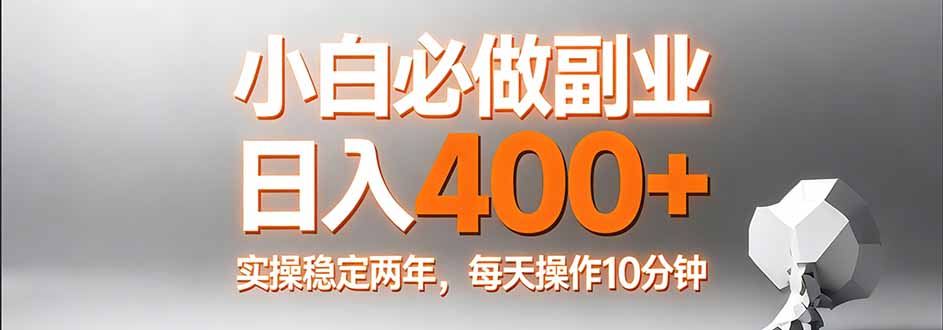 小白必做副业日入400+，真实实操稳定两年，每天操作10分钟-hl998