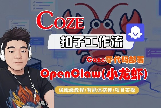 Coze零代码部署OpenClaw(小龙虾)，全流程保姆级教学-hl998