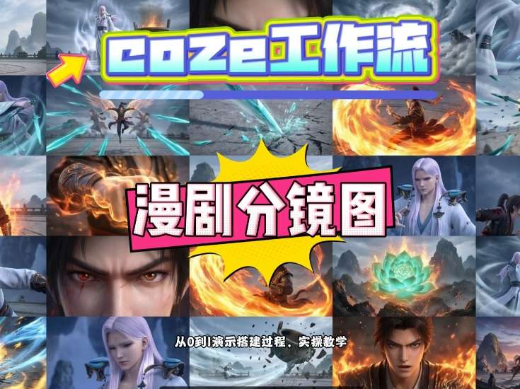 通过Coze工作流，制作《动漫分镜图》，两分钟制作完成25宫格分镜图，从0到1演示搭建过程，实操教学-hl998