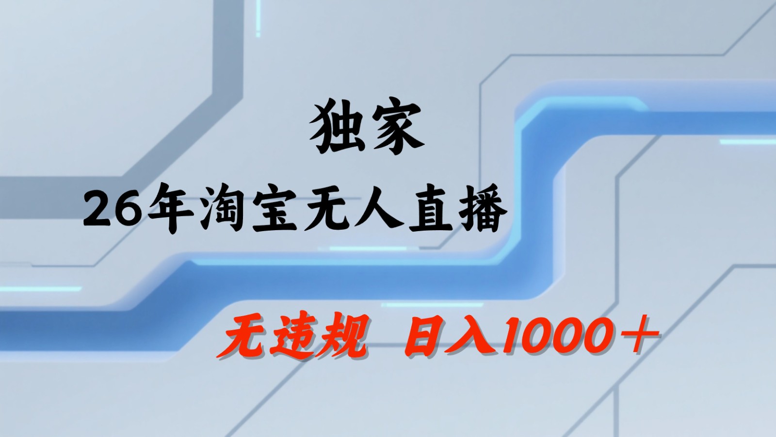 淘宝无人直播：不违规、不封号，直播35小时狂卖13万，全年都是旺季，还能批量矩阵操作-hl998
